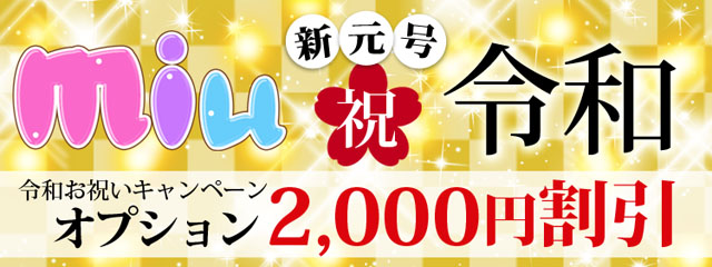 【令和】新元号お祝いキャンペーン!