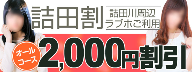 詰田割！2,000円割引！>