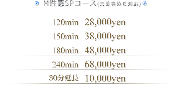 M性感SPコース